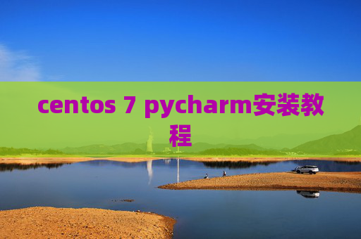 centos 7 pycharm安装教程